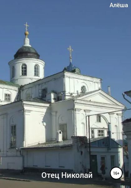 Обложка книги  «Отец Николай»