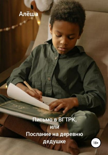 Обложка книги  «Письмо в ВГТРК, или Послание на деревню дедушке»