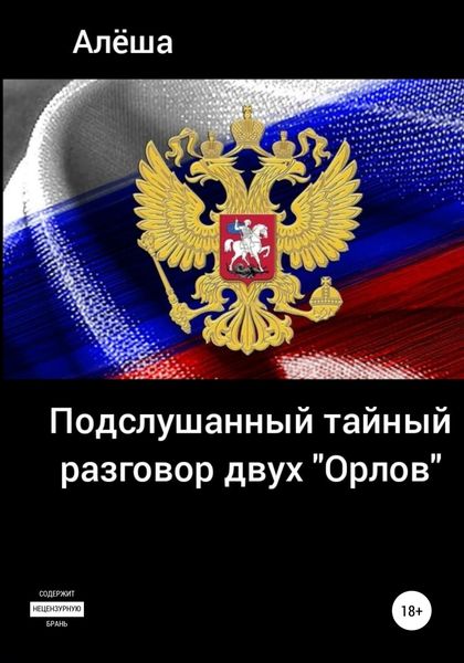 Обложка книги  «Подслушанный тайный разговор двух «орлов»»