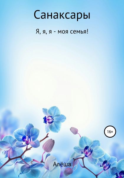 Обложка книги «Санаксары»