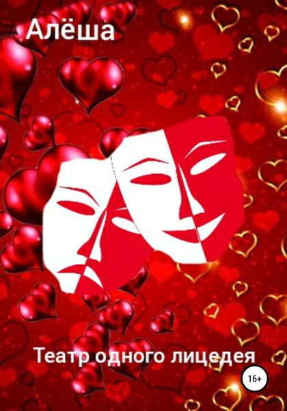 Обложка книги «Театр одного лицедея»