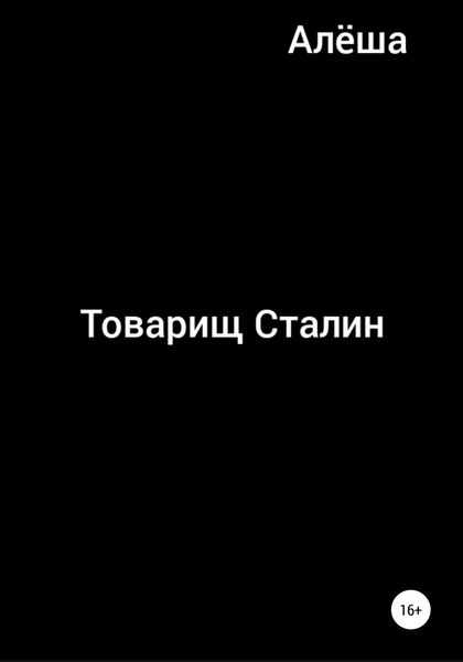 Обложка книги «Товарищ Сталин»