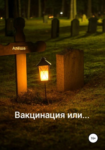Обложка книги «Вакцинация или…»