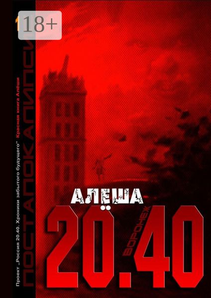 Обложка книги  «Воронеж 20.40. Красная книга Алёши»