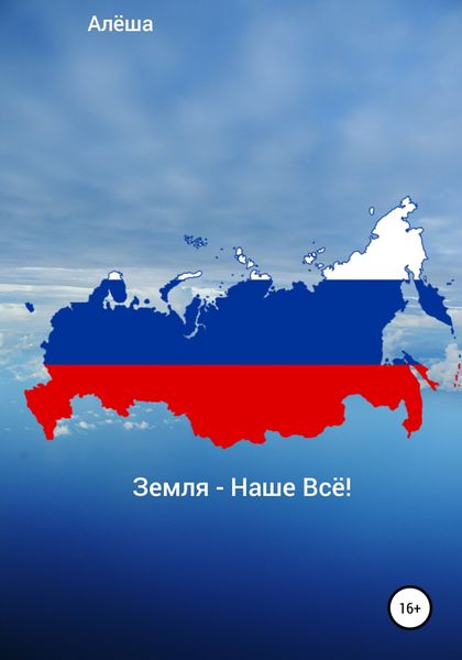Обложка книги  «Земля – Наше Всё!»