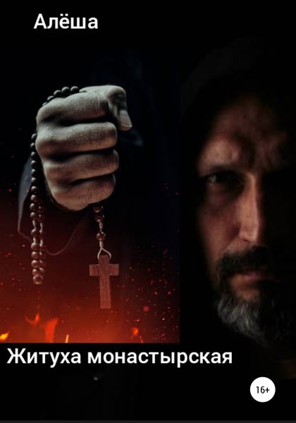 Обложка книги «Житуха монастырская»