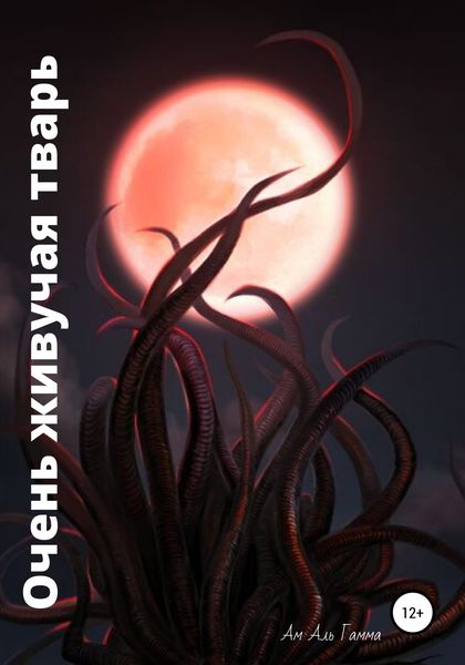 Обложка книги «Очень живучая тварь»