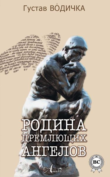Обложка книги  «Родина дремлющих ангелов»