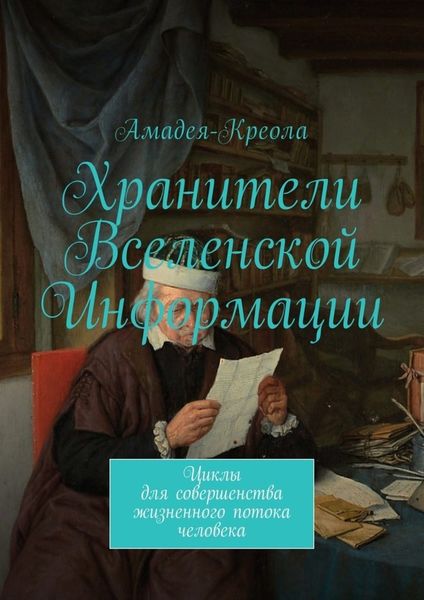 Обложка книги  «Хранители Вселенской Информации. Циклы для совершенства жизненного потока человека»