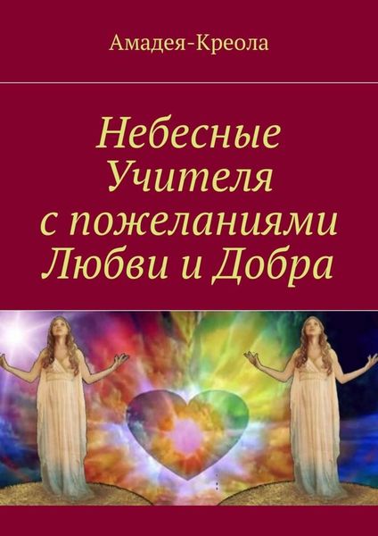 Обложка книги «Небесные Учителя с пожеланиями Любви и Добра»