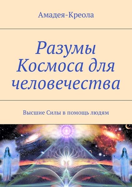Обложка книги «Разумы Космоса для человечества. Высшие Силы в помощь людям»