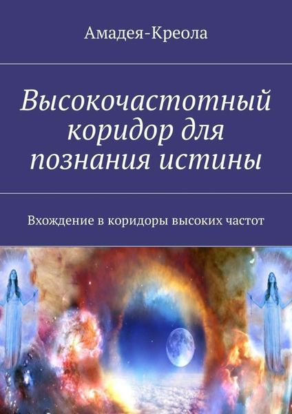 Обложка книги «Высокочастотный коридор для познания истины. Вхождение в коридоры высоких частот»