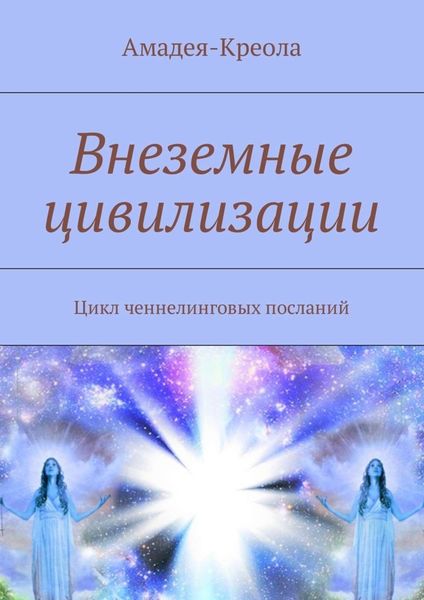 Обложка книги «Внеземные цивилизации. Цикл ченнелинговых посланий»