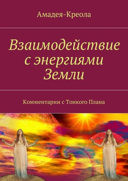 Обложка книги  «Взаимодействие с энергиями Земли. Комментарии с Тонкого Плана»