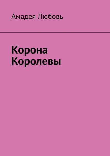 Обложка книги  «Корона Королевы»