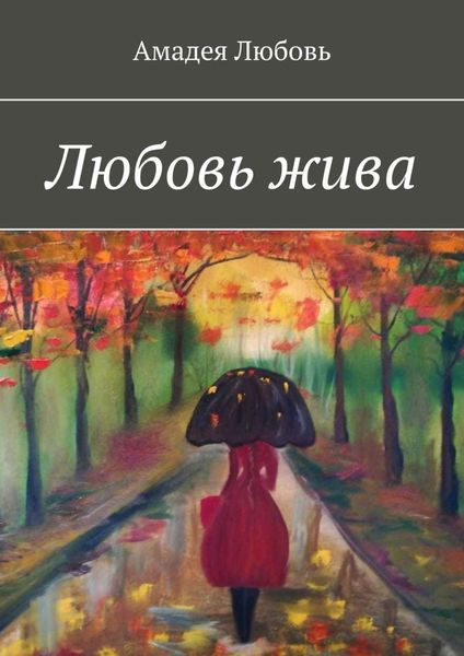 Обложка книги  «Любовь жива. Стихи и побасенки»