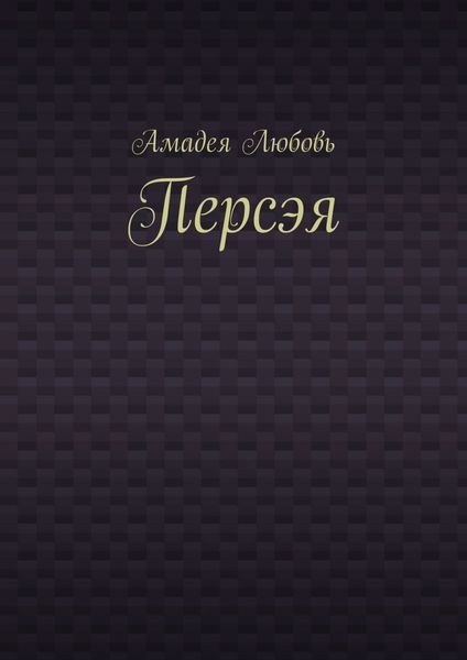 Обложка книги  «Персэя»