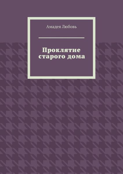 Обложка книги  «Проклятие старого дома»