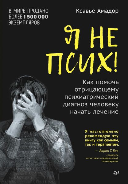 Обложка книги  «Я не псих! Как помочь отрицающему психиатрический диагноз человеку начать лечение»