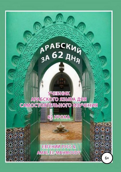 Обложка книги «Арабский за 62 дня»