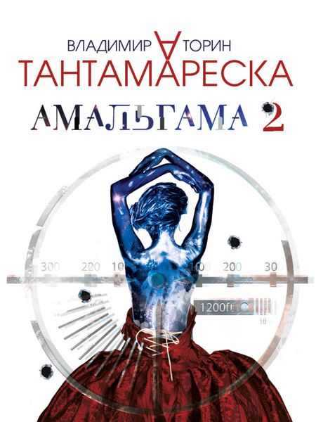Обложка книги  «Амальгама 2. Тантамареска»