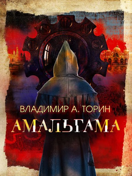 Обложка книги  «Амальгама»