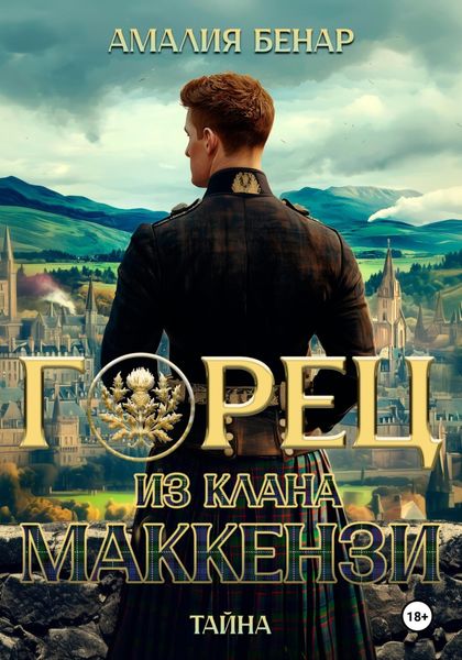 Обложка книги  «Горец из клана Маккензи: Тайна»
