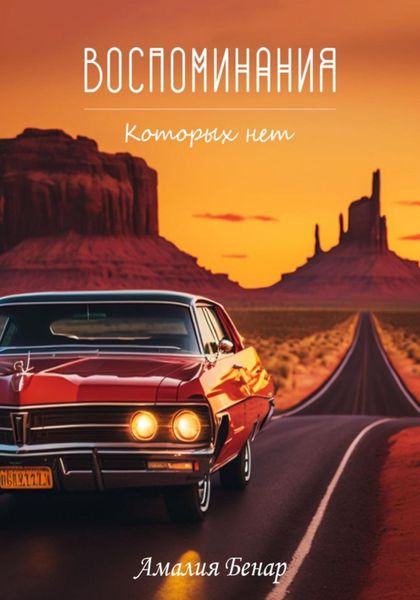 Обложка книги  «Воспоминания, которых нет»