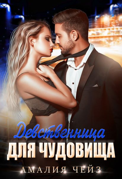Обложка книги  «Девственница для чудовища»