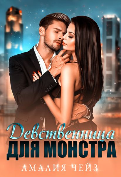 Обложка книги  «Девственница для монстра»