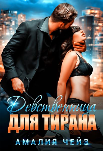 Обложка книги  «Девственница для тирана»