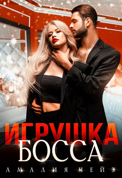 Обложка книги  «Игрушка босса»