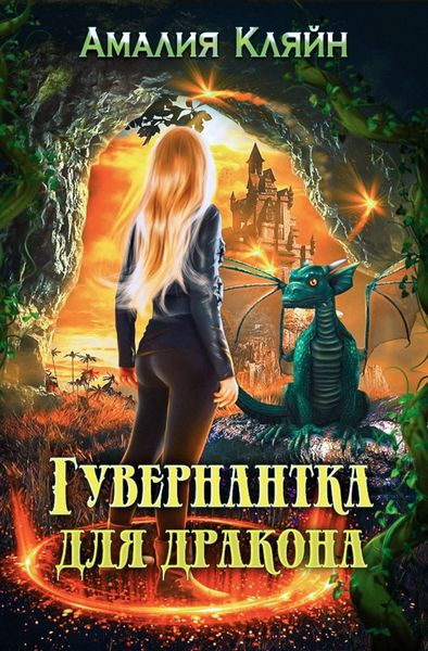 Обложка книги «Гувернантка для дракона»