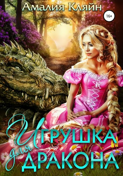 Обложка книги «Игрушка для дракона»