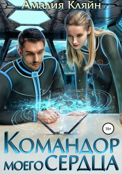 Обложка книги «Командор моего сердца»