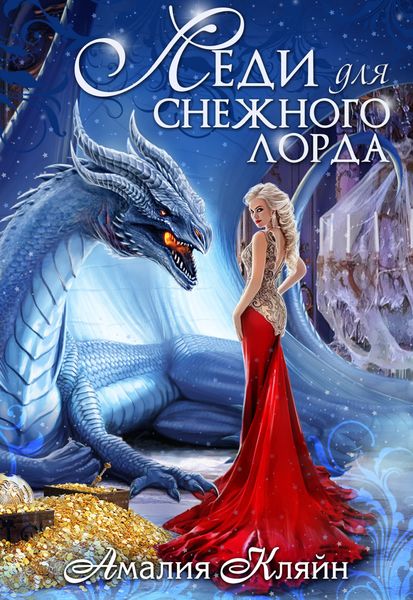 Обложка книги «Леди для снежного лорда»
