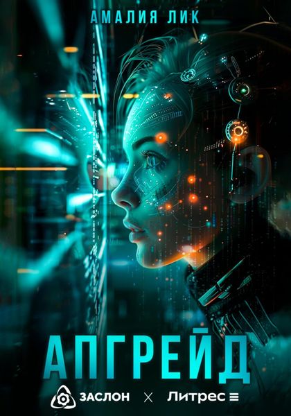 Обложка книги «Апгрейд»