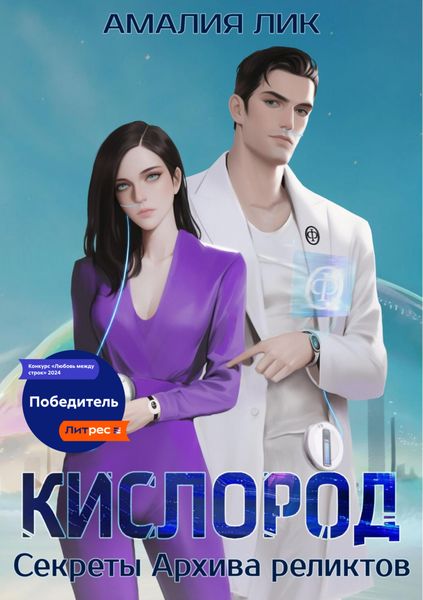 Обложка книги «КИСЛОРОД. Секреты Архива реликтов»