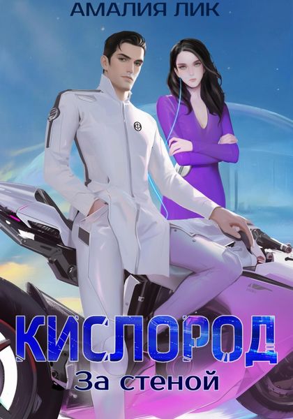 Обложка книги «КИСЛОРОД. За стеной»