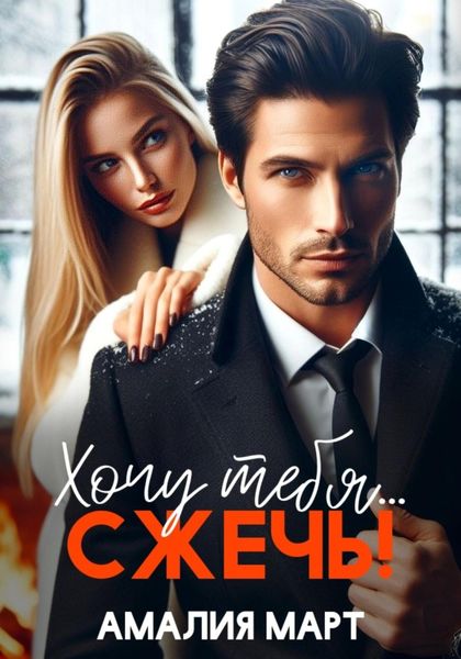 Обложка книги  «Хочу тебя… сжечь!»