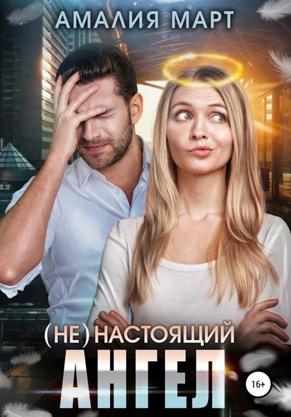Обложка книги  «(Не)настоящий ангел»
