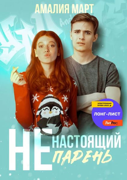 Обложка книги  «(Не)настоящий парень»