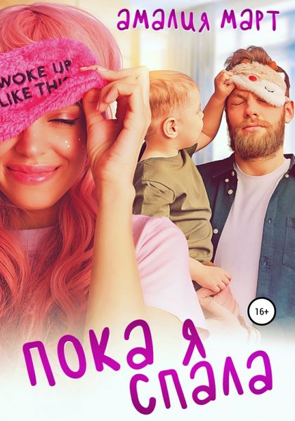 Обложка книги  «Пока я спала»