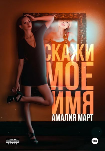 Обложка книги  «Скажи мое имя»