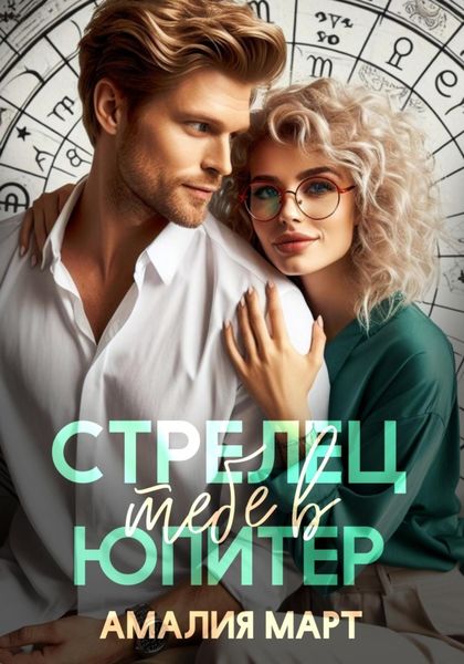 Обложка книги  «Стрелец тебе в Юпитер»