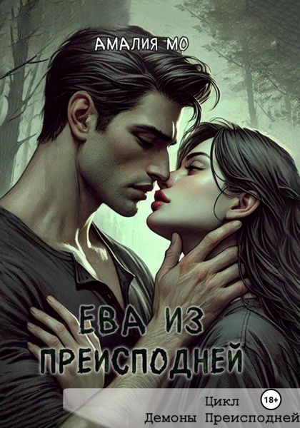 Обложка книги «Ева из преисподней»