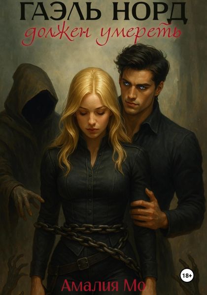 Обложка книги «Гаэль Норд должен умереть»