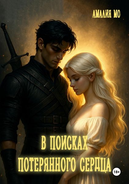 Обложка книги «В поисках потерянного сердца»