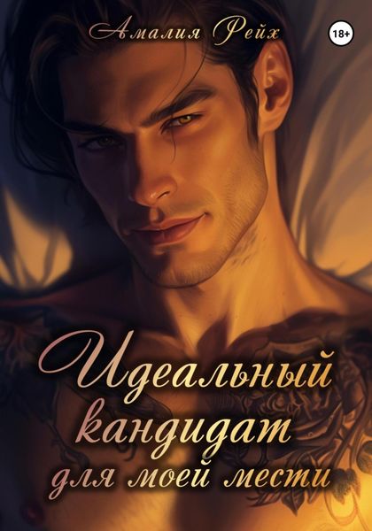 Обложка книги «Идеальный кандидат для моей мести»