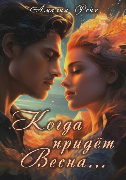 Обложка книги «Когда придёт Весна…»